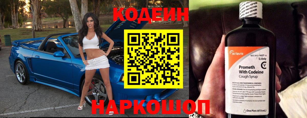 Кодеин Purple Drank  Вход с VPN  Новоалександровск  Codein Purple Drank 